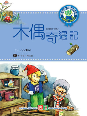 cover image of 木偶奇遇記